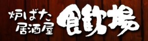 shokkanba-logo
