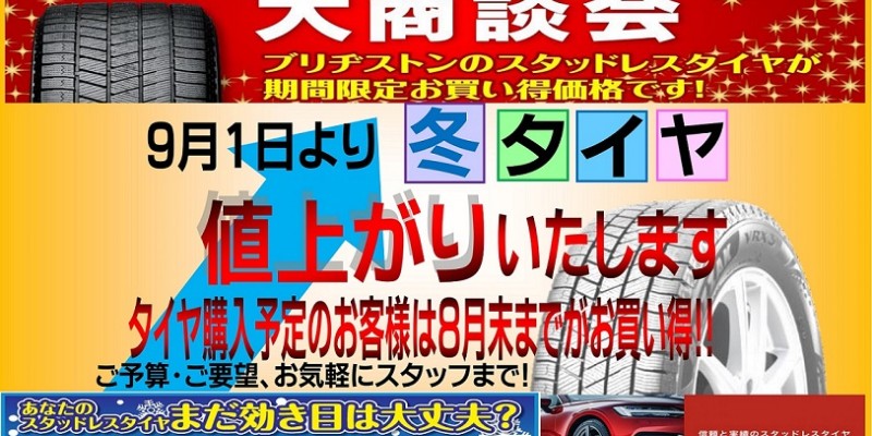 冬タイヤ大商談会
