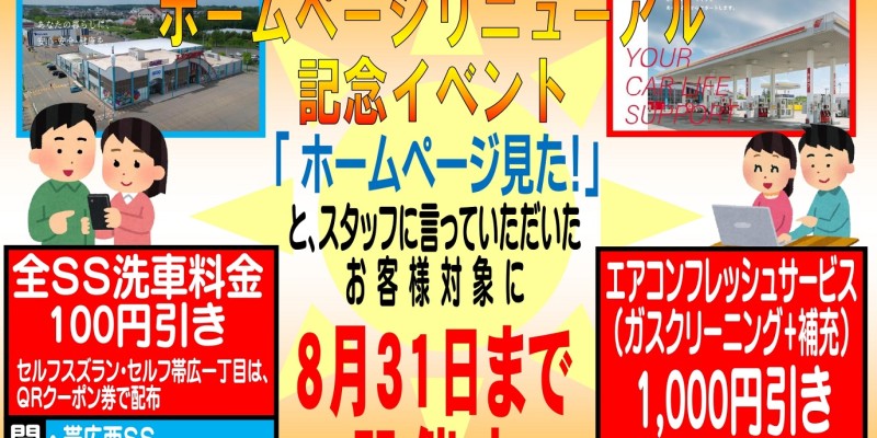 （仮）ホームページリニューアル記念
