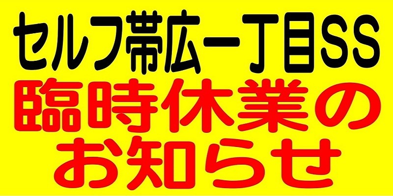セルフ帯広一丁目SSからのお知らせ