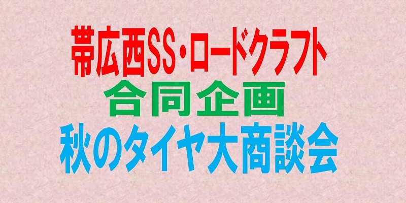 スタッドレスタイヤ大商談会