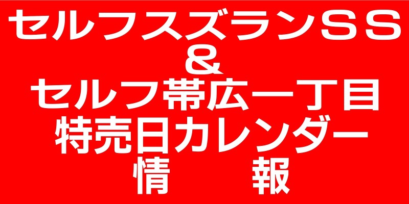 2026年１月の特売日カレンダー