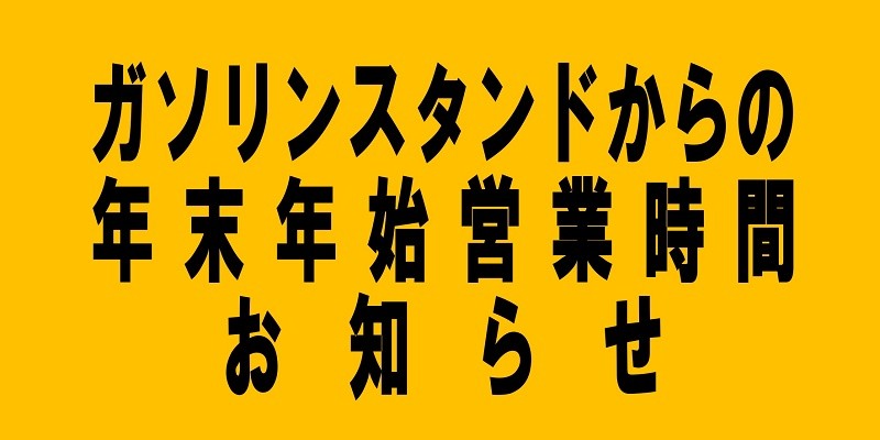 年末年始営業時間のご案内