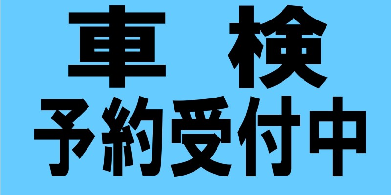 車検のご予約受付中